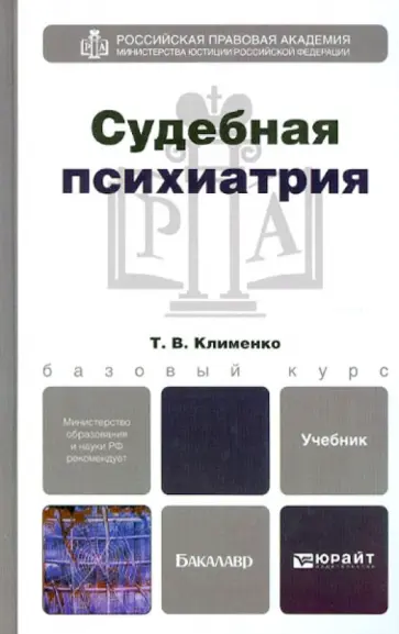 Татьяна Климиенко - Судебная психиатрия. Учебник для бакалавров обложка книги