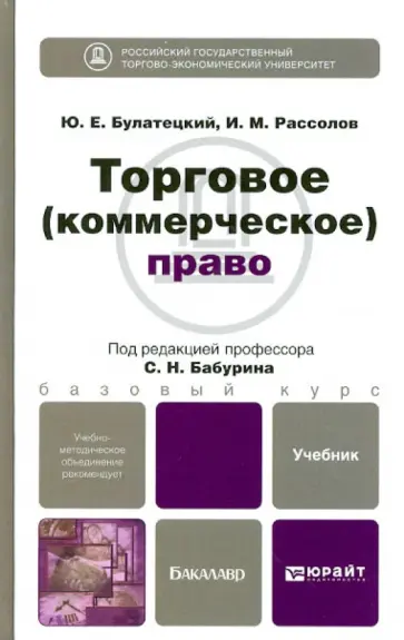 Булатецкий, Рассолов - Торговое (коммерческое) право. Учебник для бакалавров обложка книги