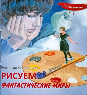 Виктория Мазовецкая - Рисуем фантастические миры. Книга-тренинг обложка книги