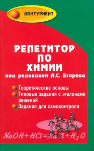 Егоров, Шацкая - Репетитор по химии Егоров, Шацкая - Репетитор по химии обложка книги