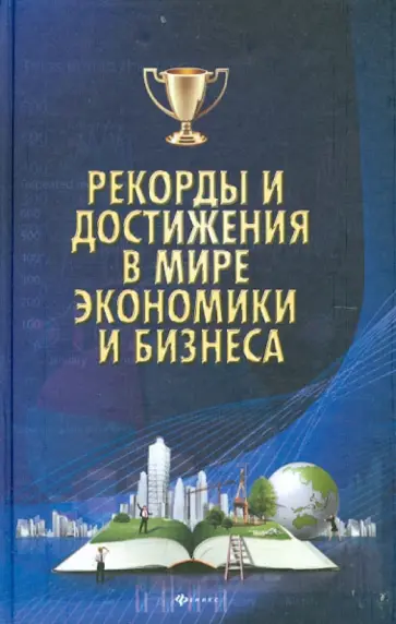 Коляда, Бирюков - Рекорды и достижения в мире экономики и бизнеса Коляда, Бирюков - Рекорды и достижения в мире экономики и бизнеса обложка книги
