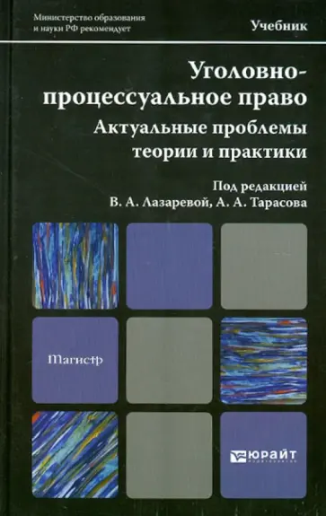 Лазарева, Тарасов - Уголовно-процессуальное право. Учебник для магистров Лазарева, Тарасов - Уголовно-процессуальное право. Учебник для магистров обложка книги