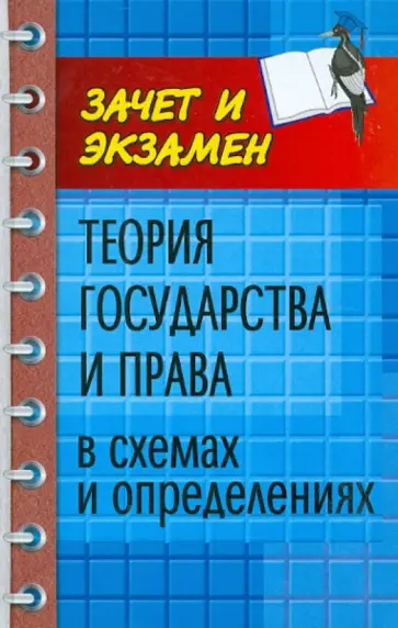 Ольга Беляева - Теория государства и права в схемах и определениях: учебное пособие обложка книги