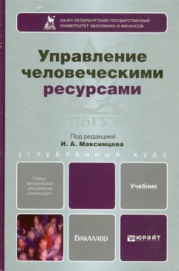 Управление человеческими ресурсами. Учебник для бакалавров Управление человеческими ресурсами. Учебник для бакалавров обложка книги