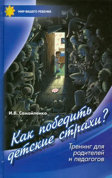 Ирина Самойленко - Как победить детские страхи. Тренинг для родителей и педагогов обложка книги