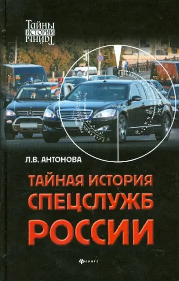 Людмила Антонова - Тайная история спецслужб России Людмила Антонова - Тайная история спецслужб России обложка книги