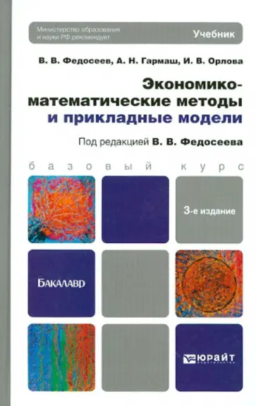 Федосеев, Гармаш - Экономико-математические методы и прикладные модели. Учебник для бакалавров обложка книги