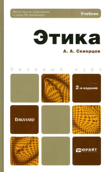 Алексей Скворцов - Этика. Учебник для бакалавров обложка книги