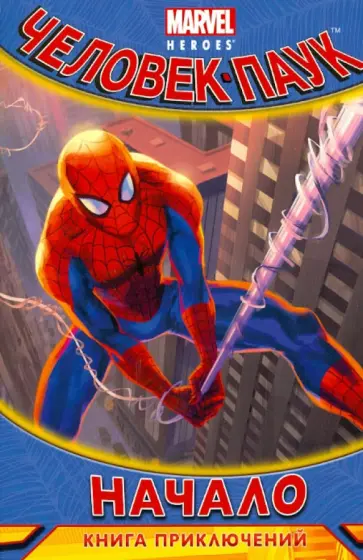 Начало. Книга приключений обложка книги