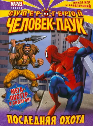 Последняя охота. Книга игр и развлечений обложка книги