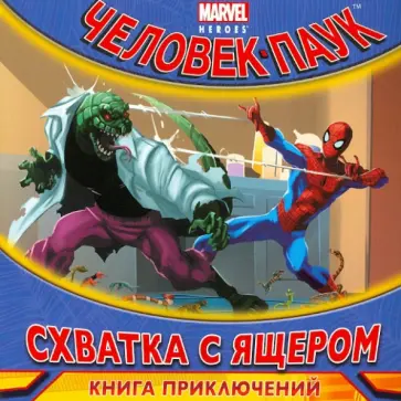 Схватка с Ящером. Книга приключений обложка книги