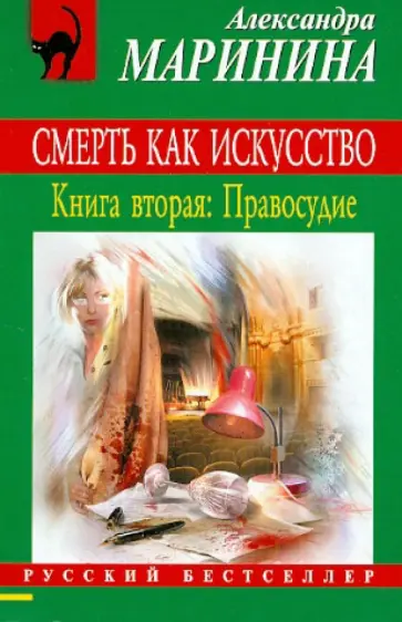 Александра Маринина - Смерть как искусство. Книга вторая: Правосудие обложка книги
