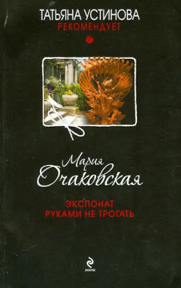 Мария Очаковская - Экспонат руками не трогать обложка книги
