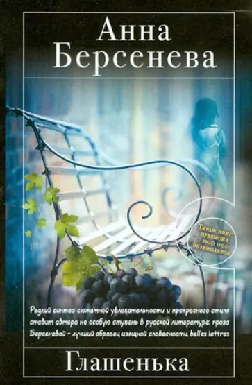 Берсенева Анна (Сотникова Татьяна Александровна) - Глашенька обложка книги