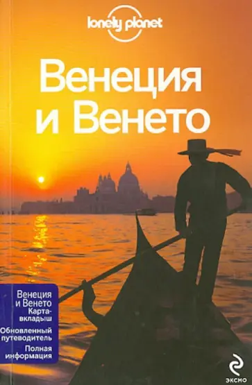 Бинг, Лэндон - Венеция и Венето обложка книги