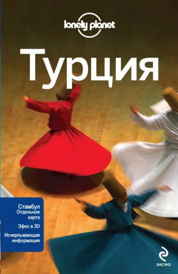 Феллон, Максвелл - Турция Феллон, Максвелл - Турция обложка книги