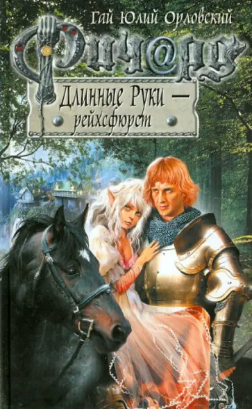 Гай Орловский - Ричард Длинные Руки - рейхсфюрст обложка книги