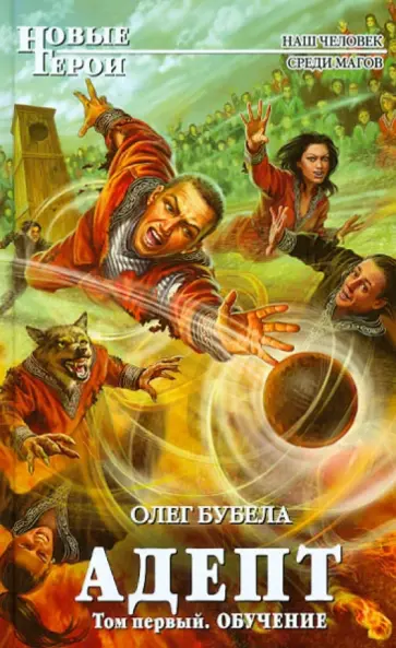 Олег Бубела - Адепт. Том первый. Обучение обложка книги