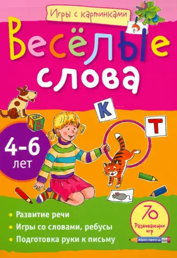 Ольга Федина - Игры с картинками. Весёлые слова. 4-6 лет обложка книги