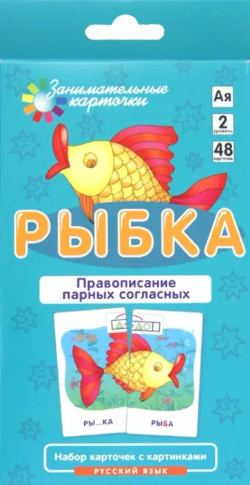А. Штец - Правописание парных согласных. Набор карточек с картинками "Рыбка" обложка книги