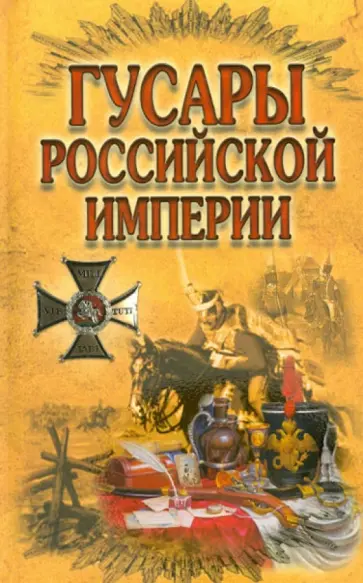 Гусары Российской империи Гусары Российской империи обложка книги