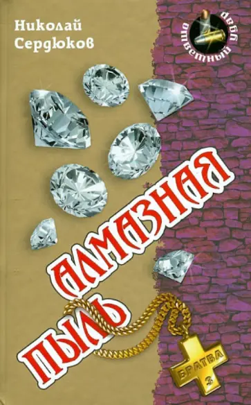 Николай Сердюков - Алмазная пыль обложка книги