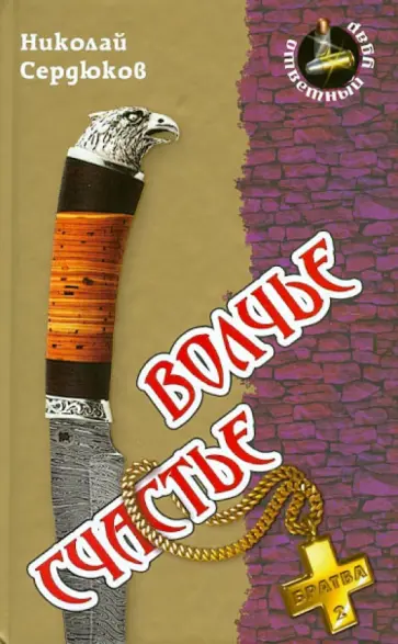Николай Сердюков - Волчье счастье обложка книги