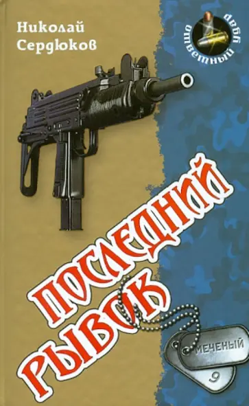 Николай Сердюков - Последний рывок обложка книги