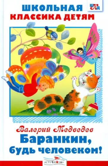 Валерий Медведев - Баранкин, будь человеком! Валерий Медведев - Баранкин, будь человеком! обложка книги