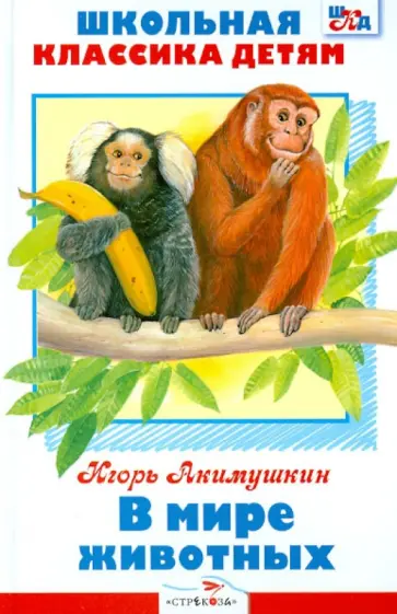 Игорь Акимушкин - В мире животных обложка книги