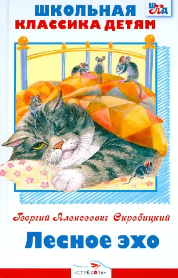 Георгий Скребицкий - Лесное эхо обложка книги