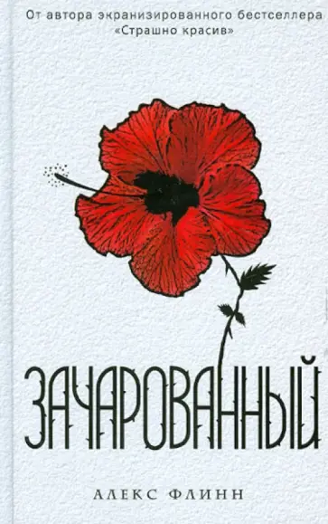 Алекс Флинн - Зачарованный Алекс Флинн - Зачарованный обложка книги