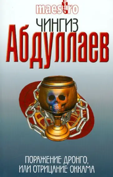 Чингиз Абдуллаев - Поражение Дронго, или Отрицание Оккама Чингиз Абдуллаев - Поражение Дронго, или Отрицание Оккама обложка книги