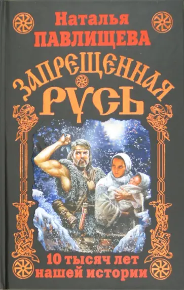 Наталья Павлищева - Запрещенная Русь. 10 тысяч лет нашей истории Наталья Павлищева - Запрещенная Русь. 10 тысяч лет нашей истории обложка книги