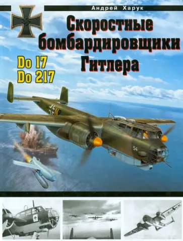 Андрей Харук - Скоростные бомбардировщики Гитлера Do 17 и Do 217 обложка книги