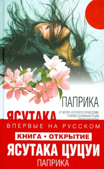 Ясутака Цуцуи - Паприка обложка книги