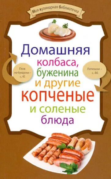 Домашняя колбаса, буженина и другие копченые и соленые блюда обложка книги