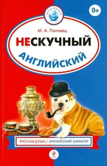 Марина Поповец - Нескучный английский обложка книги