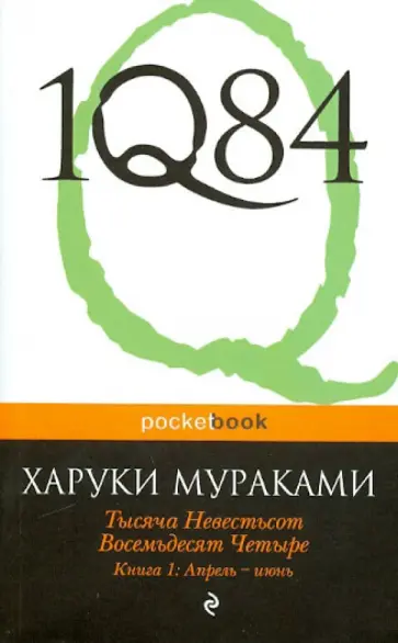 Харуки Мураками - 1Q84. Тысяча Невестьсот Восемьдесят Четыре. В 3-х книгах. Книга 1. Апрель - июнь Харуки Мураками - 1Q84. Тысяча Невестьсот Восемьдесят Четыре. В 3-х книгах. Книга 1. Апрель - июнь обложка книги