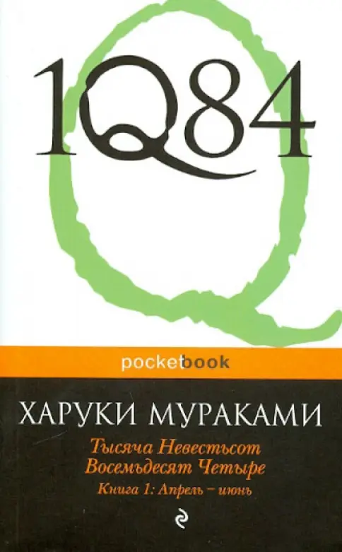 Книга: 1Q84. Тысяча Невестьсот Восемьдесят Четыре. В 3-х книгах