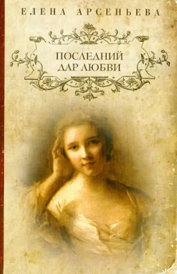 Елена Арсеньева - Последний дар любви обложка книги