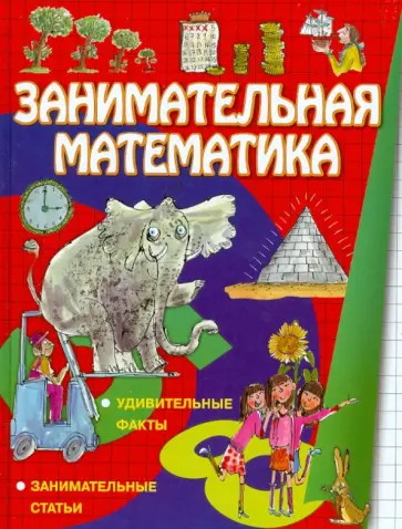 Ло, Вей - Занимательная математика обложка книги