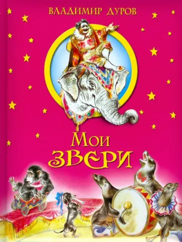 Владимир Дуров - Мои звери Владимир Дуров - Мои звери обложка книги