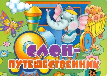 Владимир Нижего - Книжка-картонка: Слон-путешественник обложка книги