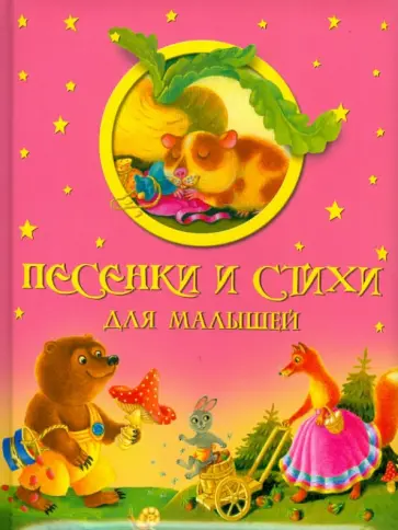 Песенки и стихи для малышей обложка книги
