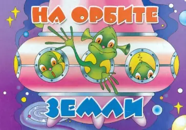 Владимир Нижего - Книжка-картонка: На орбите Земли обложка книги
