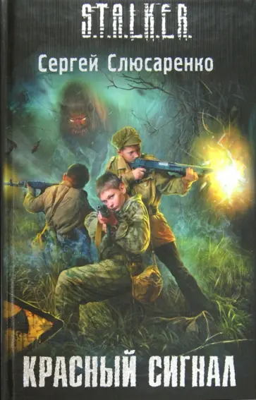 Сергей Слюсаренко - Красный сигнал Сергей Слюсаренко - Красный сигнал обложка книги
