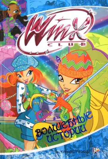 Иджинио Страффи - Волшебные истории. Клуб Winx обложка книги
