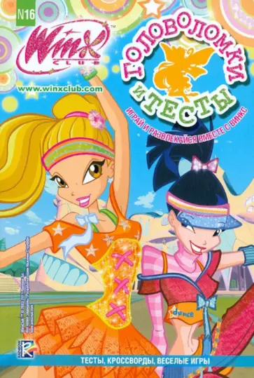 Головоломки и тесты. Клуб Winx. №16 обложка книги