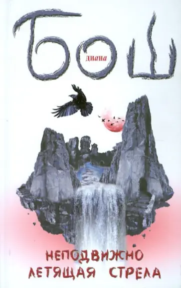 Диана Бош - Неподвижно летящая стрела обложка книги